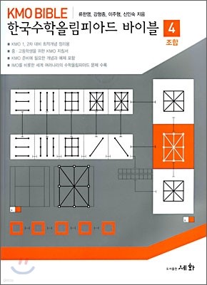 한국수학올림피아드 바이블 4