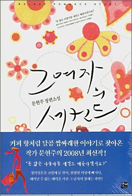 그여자의 세컨드