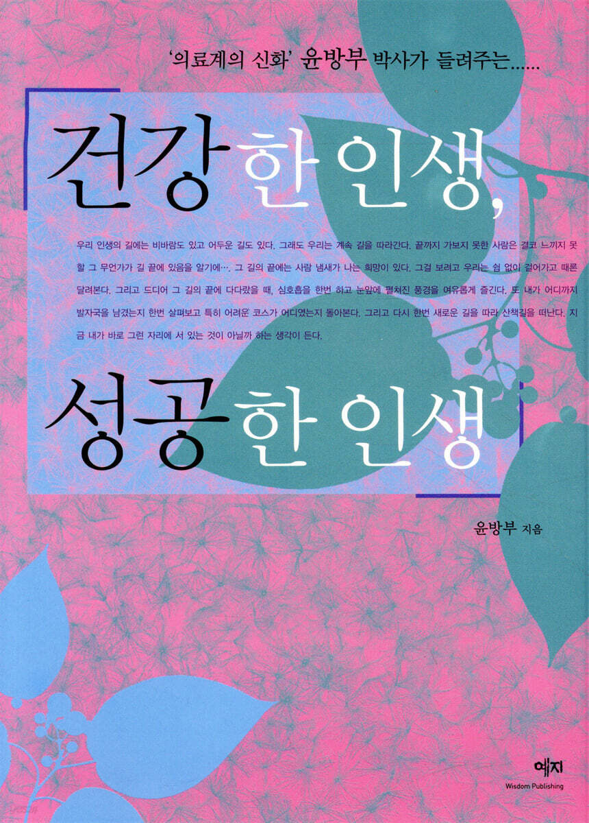 건강한 인생, 성공한 인생