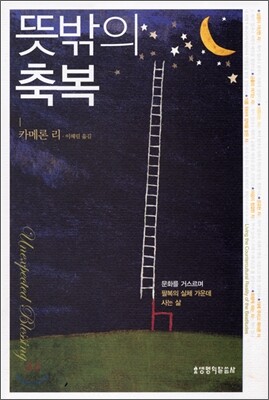 뜻밖의 축복