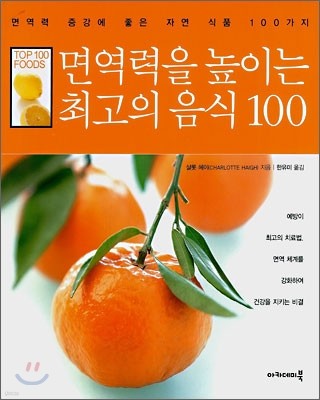 면역력을 높이는 최고의 음식 100