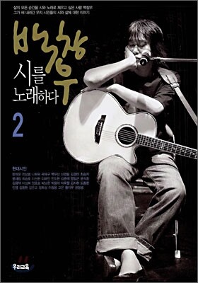 백창우 시를 노래하다 2