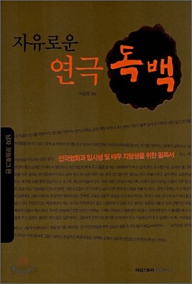 자유로운 연극 독백
