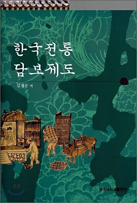 한국전통 담보제도