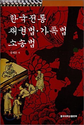 한국전통 채권법·가족법·소송법