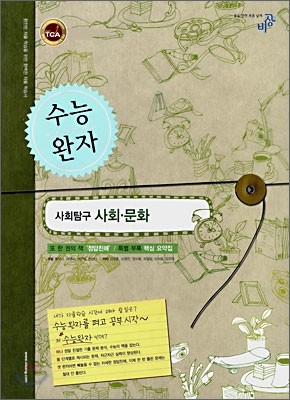 수능완자 사회탐구 사회문화  (2008년)