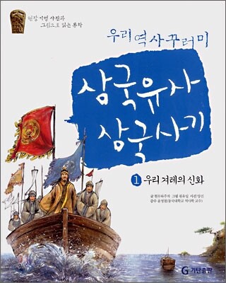 삼국유사 · 삼국사기 1