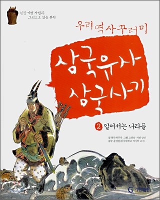 삼국유사 · 삼국사기 2