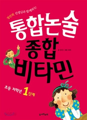 통합논술 종합비타민 초등 저학년 1단계