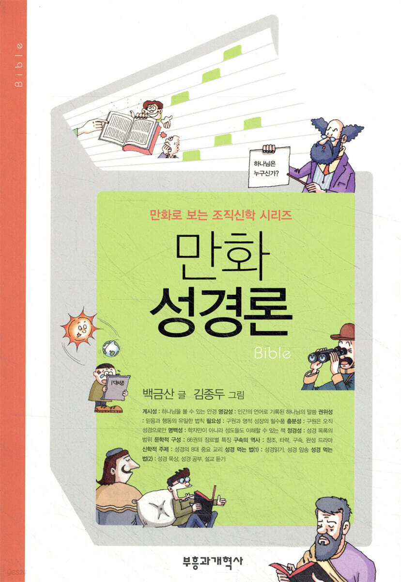만화 성경론