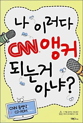 나 이러다 CNN 앵커 되는 거 아냐?