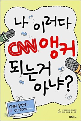 나 이러다 CNN 앵커 되는 거 아냐?