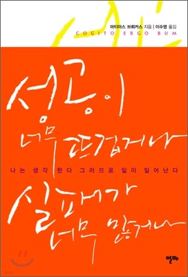 성공이 너무 뜨겁거나 실패가 너무 많거나