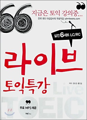 라이브 토익특강 실전 6세트 LC/RC
