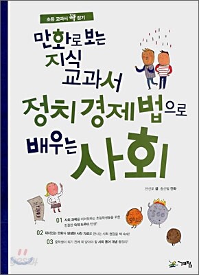 만화로 보는 지식 교과서 정치 경제법으로 배우는 사회