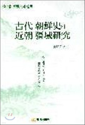 고대조선사와 근조강역연구