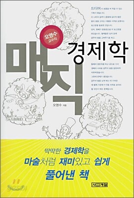 오영수 교수의 매직 경제학
