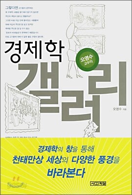 오영수 교수의 경제학 갤러리