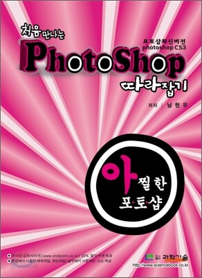 처음 만나는 PHOTOSHOP 따라잡기