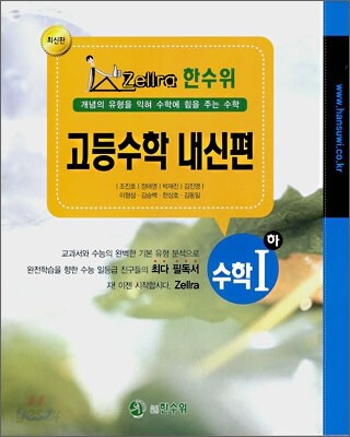 한수위 고등수학 내신편 수학1(하) (2008년)