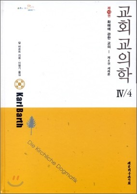 교회교의학 IV/4