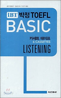 iBT 박정 TOEFL BASIC LISTENING 카세트 테이프