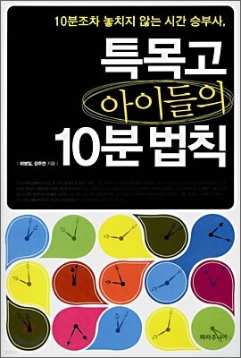 특목고 아이들의 10분 법칙