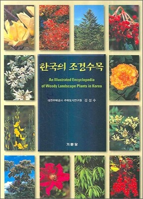 한국의 조경수목