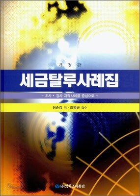 세금탈루사례집
