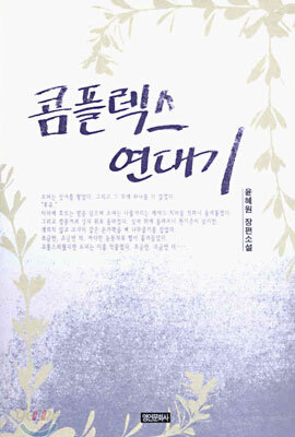 콤플렉스 연대기
