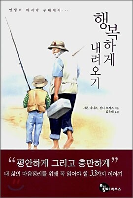 행복하게 내려오기