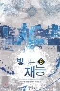 빛나는 재능 1-6