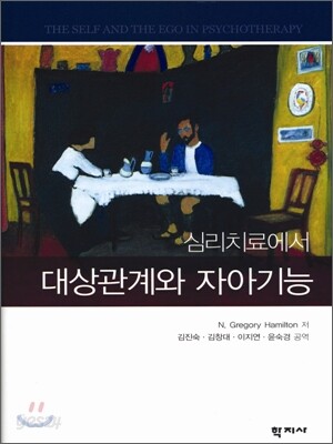 심리치료에서 대상관계와 자아기능