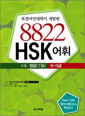8822 HSK 어휘 고등 정급 9~11급