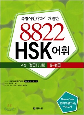 8822 HSK 어휘 고등 정급 9~11급