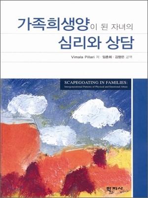 가족희생양이 된 자녀의 심리와 상담