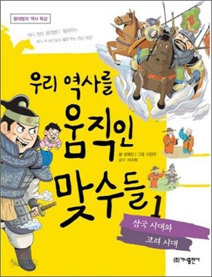 우리 역사를 움직인 맞수들 1