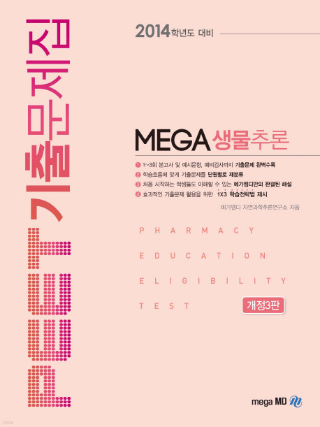 PEET 기출문제집 MEGA 생물추론