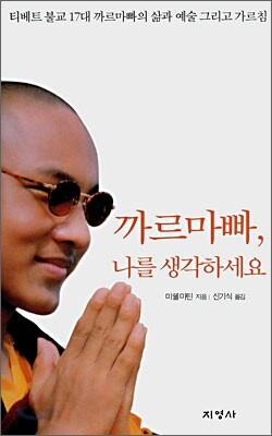까르마빠, 나를 생각하세요