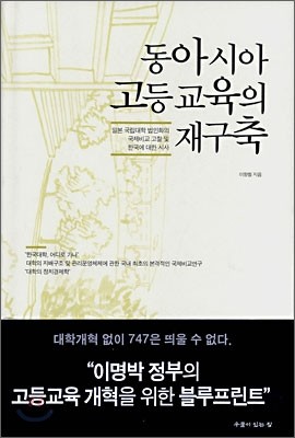 동아시아 고등교육의 재구축