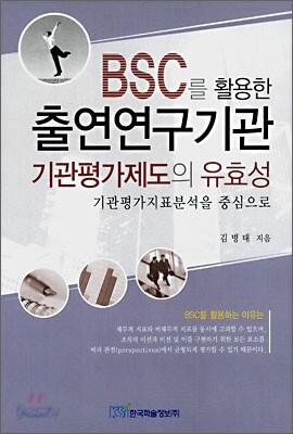 BSC를 활용한 출연연구기관 기관평가제도의 유효성