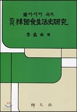 동아시아 속의 고대 한국식생활사 연구