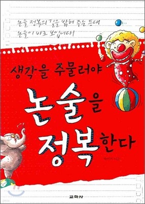 생각을 주물러야 논술을 정복한다