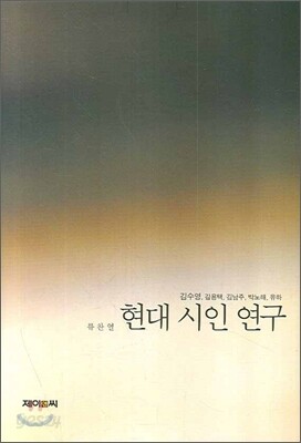 현대 시인 연구