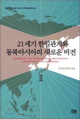 21세기 한일관계와 동북아시아의 새로운 비전 2