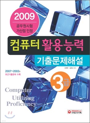 2009 컴퓨터활용능력 3급 기출문제해설