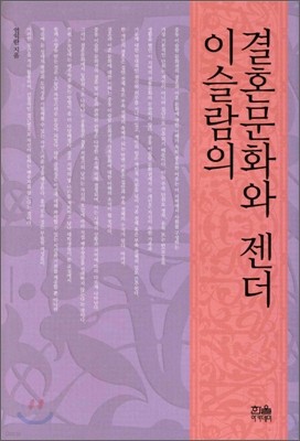 이슬람의 결혼문화와 젠더