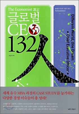 글로벌 CEO 132인