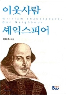 이웃사람 셰익스피어