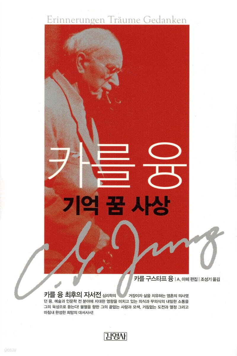 카를 융 기억 꿈 사상